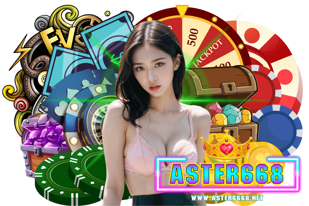 aster668 แจกเครดิตฟรี